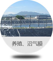 養(yǎng)殖、沼氣膜 